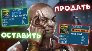 какой шмот продавать, а какой оставлять в RAID shadow legends. Лучший шмот в РЕЙД