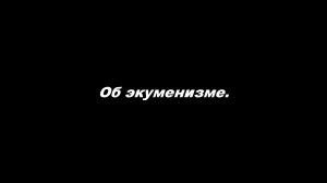 Об экуменизме