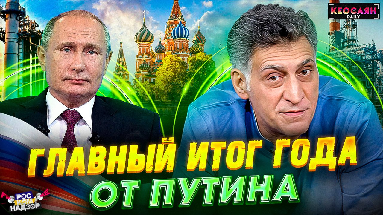 Итог года от Путина / Суверенитет России / Выборы Президента РФ 2024 | «РКН Free» смотреть онлайн