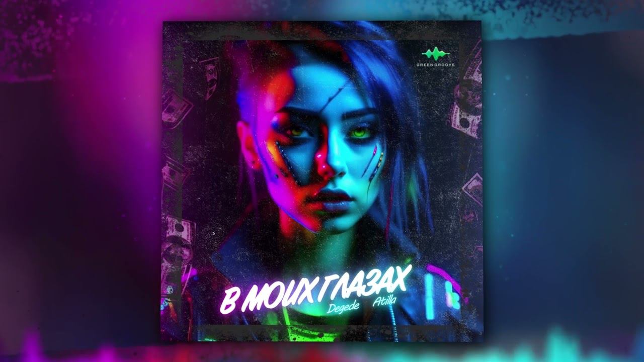 Degede, Atilla - В моих глазах (Official Audio) смотреть онлайн