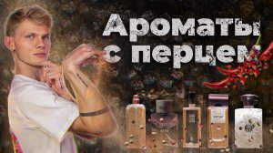 АРОМАТЫ С НОТОЙ ПЕРЦА  | Авторская подборка от Дениса Ивасика
