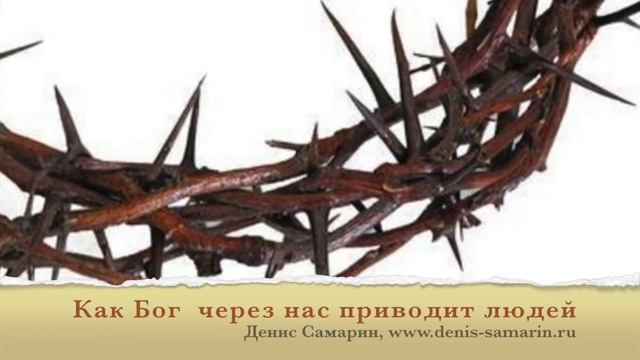 Как Бог через нас приводит людей смотреть онлайн