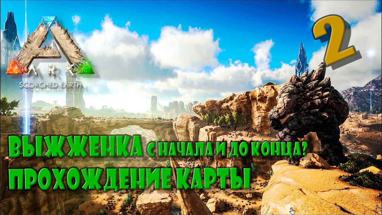 Новая карта Выжженая земля - НАЧАЛО! Сингл Хардкор Д2 #ScorchedEarth