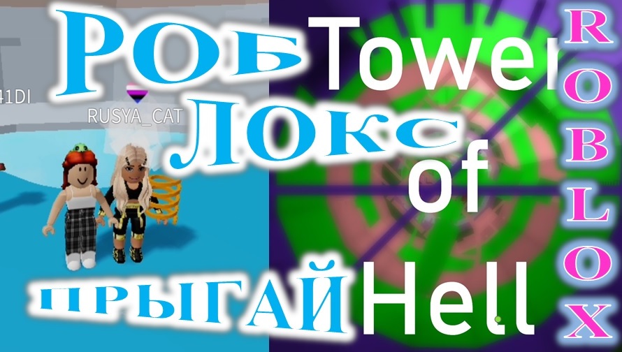 ROBLOX! TOWER OF HELL! ИГРАЮ С ПОДПИСЧИЦЕЙ! смотреть онлайн