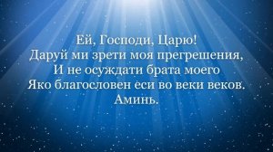 Господи и Владыко живота моего молитва.