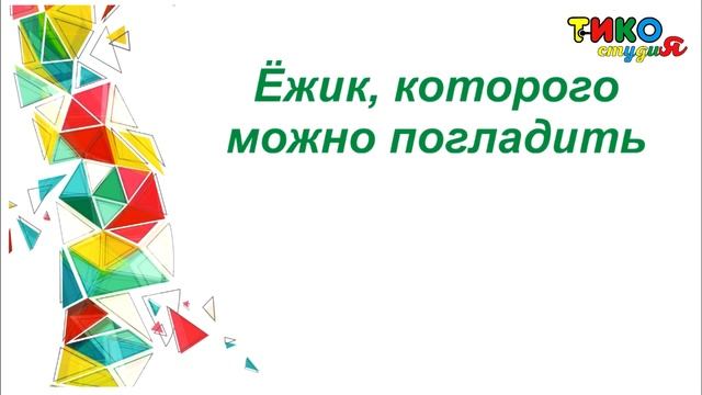 Конструктор "ТИКО" для детей: идеи, ТИКО - фигуры и мультфильмы смотреть онлайн