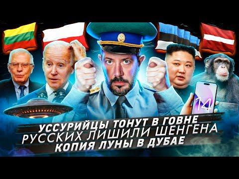 Уссурийцы тонут в г*вне / Русских лишили шенгена / Копия Луны у Дубае смотреть онлайн
