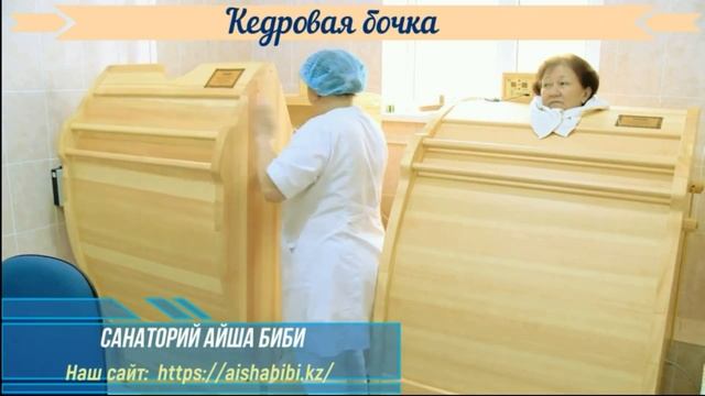 Санатория Айша биби - процедуры (2019) смотреть онлайн