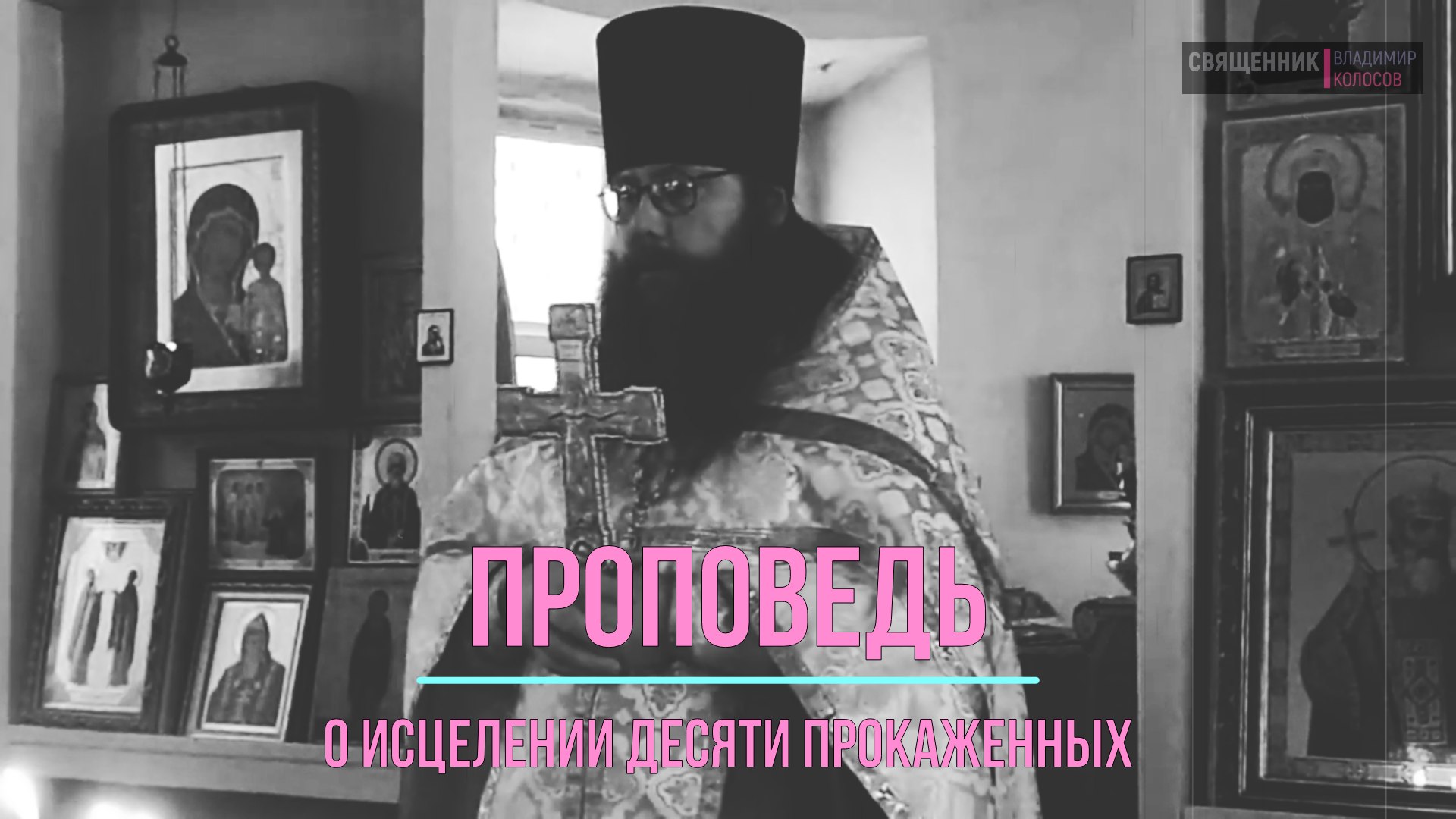 ПРОПОВЕДЬ, 26-я по Пятидесятнице, о исцелении десяти прокаженных, прот. Владимир Колосов, 2016. смотреть онлайн