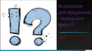 Астрология для преданных - польза или вред.