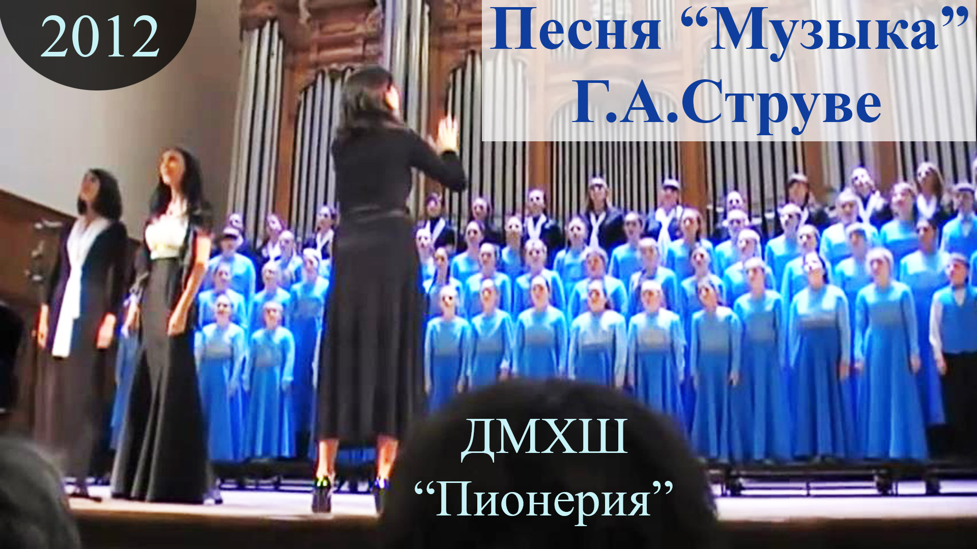 Музыка (Г.А.Струве-И.Исакова).  Хор Пионерия, 2012
