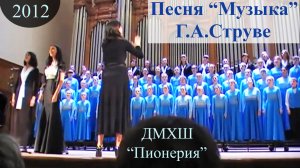 Музыка (Г.А.Струве-И.Исакова).  Хор Пионерия, 2012