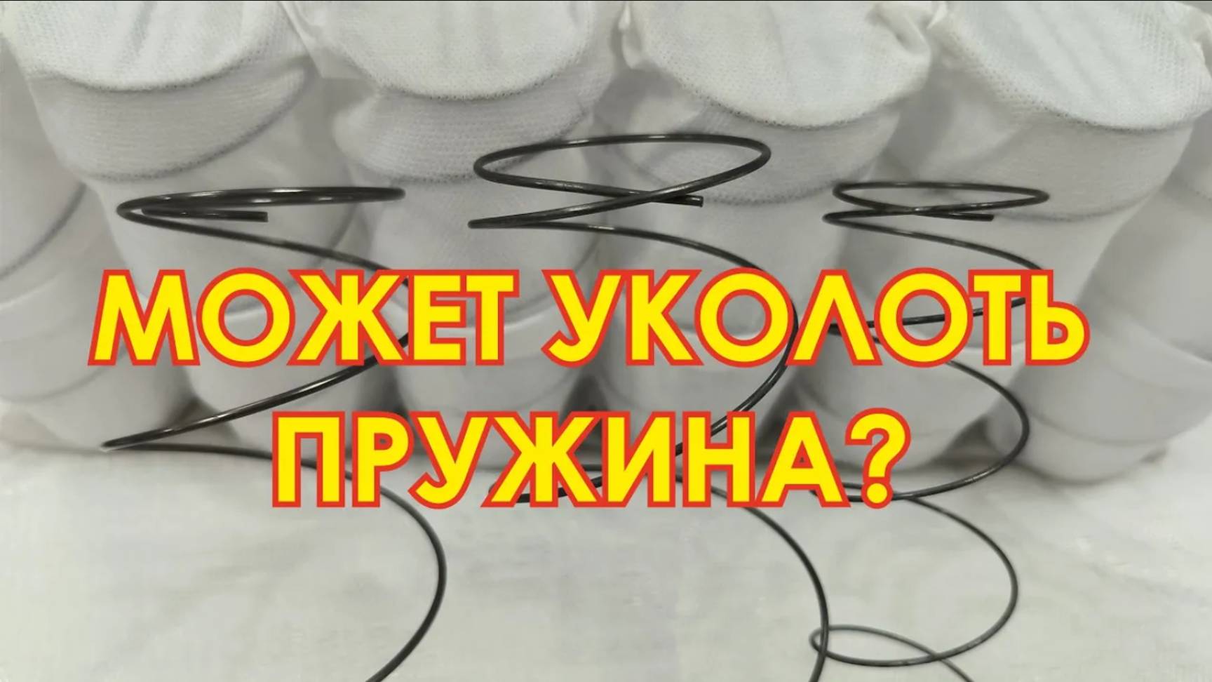 Как устроена независимая пружина в матрасе.