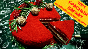 ТОРТ КРАСНЫЙ БАРХАТ по Классическому Рецепту / Red Velvet Cake / Приготовить может каждый!