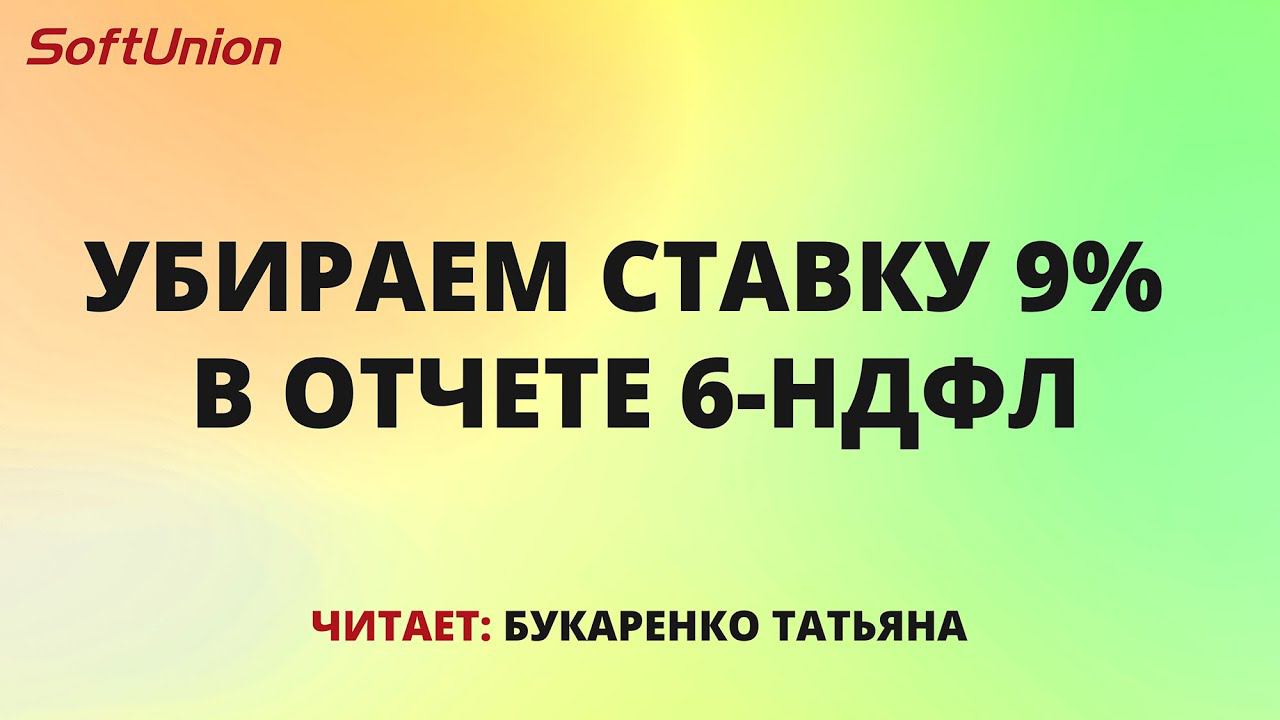 Убираем ставку 9% в отчете 6-НДФЛ смотреть онлайн