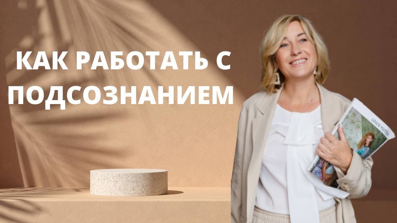 Как Работать с подсознанием ӏ Методики работы с подсознанием смотреть онлайн