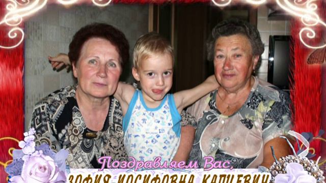 С днем рождения вас, Зофия Иосифовна Капцевич! смотреть онлайн