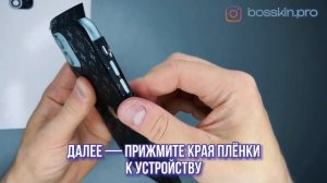 Как установить защитную виниловую пленку на заднюю часть телефона? Видеоинструкция BOSSKIN