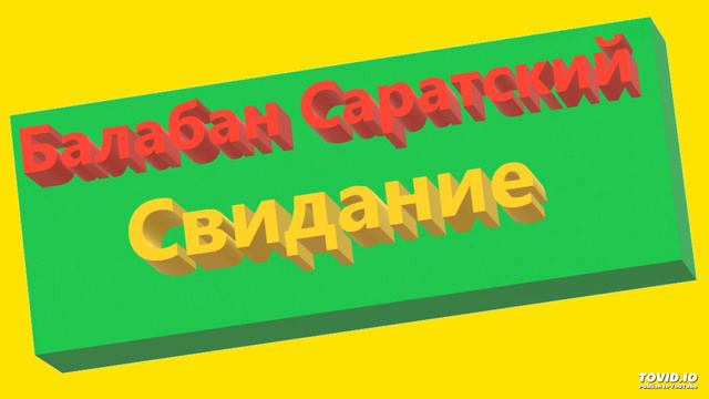 БАЛАБАН САРАТСКИЙ-СВИДАНИЕ смотреть онлайн