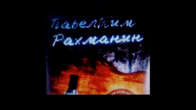 ОСЕНЬ,в душе и сердце пустота (кавер) исп ПавелТим Рахманин. смотреть онлайн