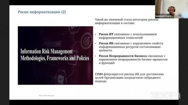 Курс ISACA «Certified Information Security Manager (CISM): Введение»