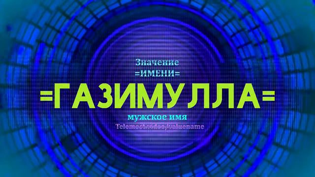 Значение имени Газимулла - Тайна имени смотреть онлайн
