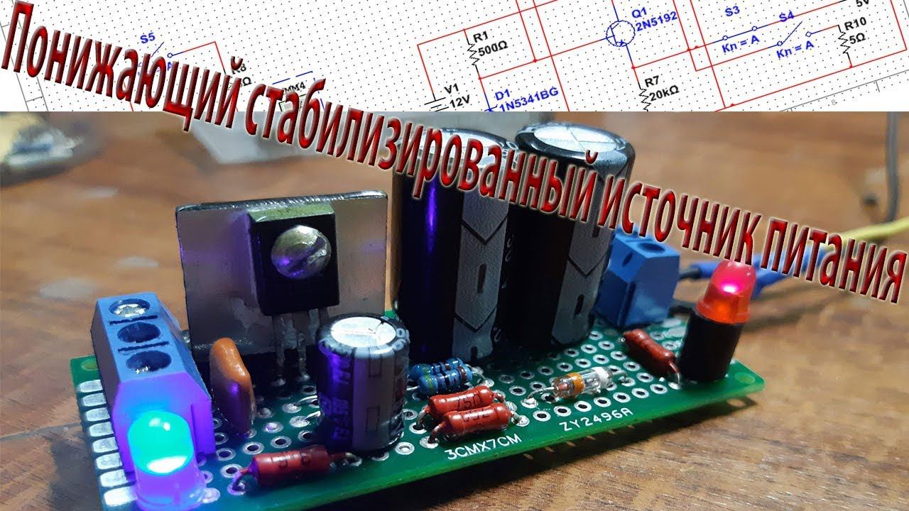 Стабилизированный понижающий источник питания своими руками DIY смотреть онлайн