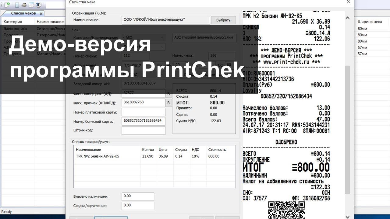 PrintChek | Бесплатная демо-версия программы смотреть онлайн