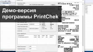 PrintChek | Бесплатная демо-версия программы