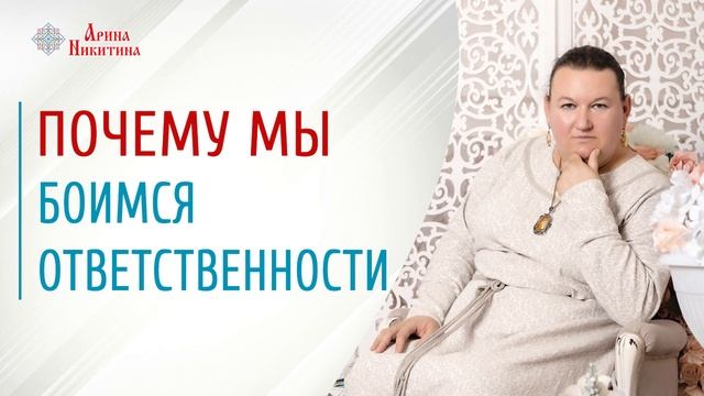 Что такое ответственность | Страх ответственности | Ответственность за свою жизнь | Арина Никитина смотреть онлайн