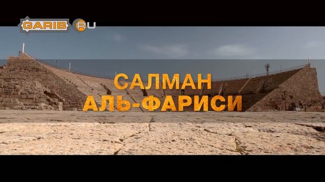 Салман аль-Фариси | История человека, который постоянно стремился к истине | www.garib.ru смотреть онлайн