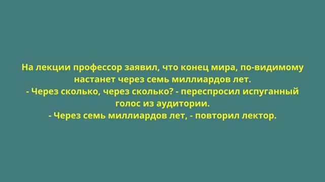 Анекдот про конец света. Лекция смотреть онлайн