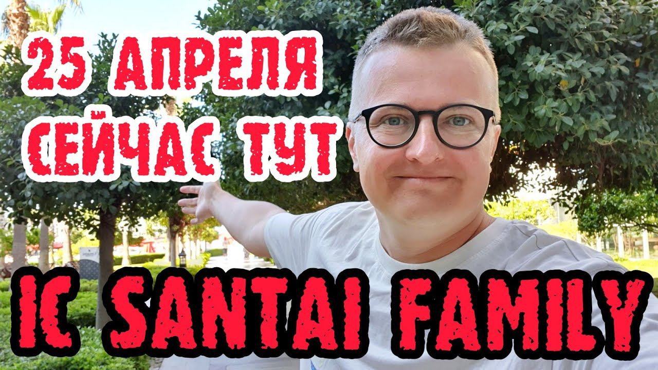 IC Santai Family Resort - Турция одним дублем. смотреть онлайн