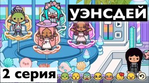 УЭНСДЕЙ || 2 серия || сериал Тока Бока