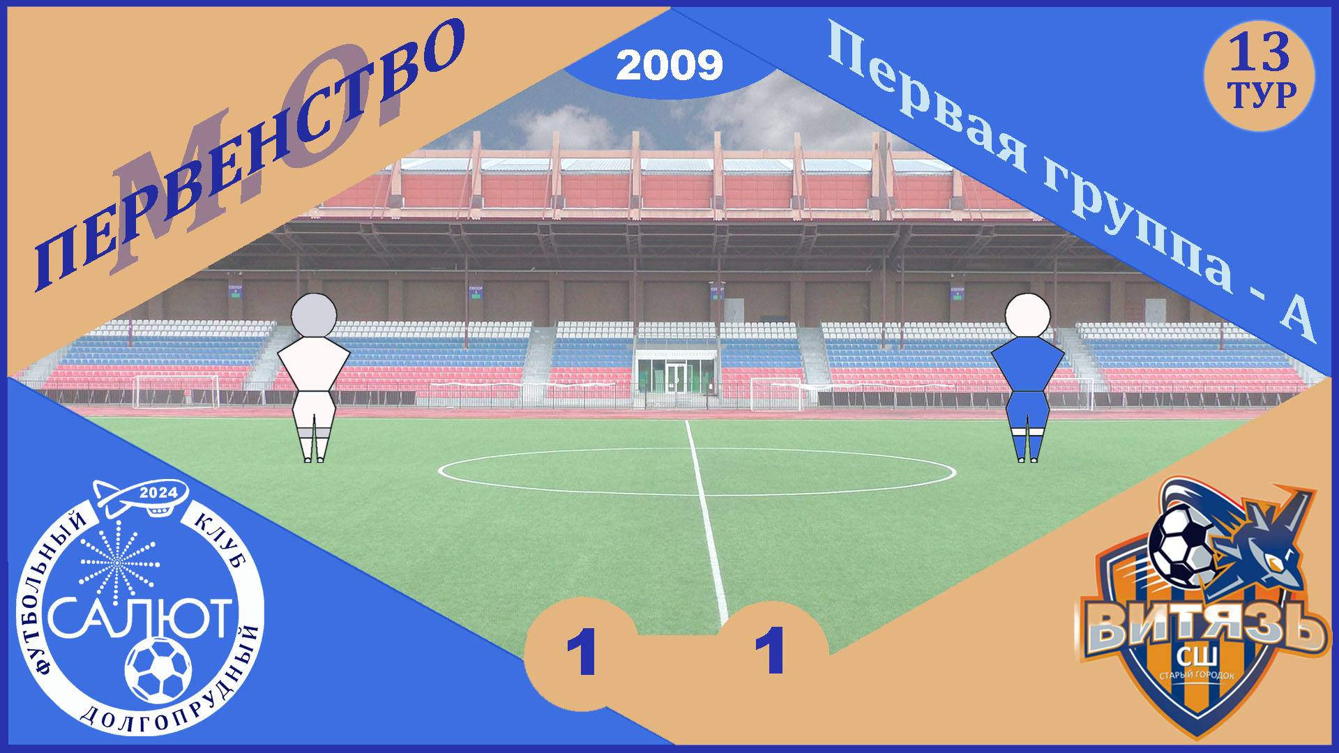 ФСК Салют 2009  1-1  Витязь СШ Старый городок