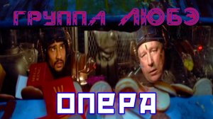 группа Любэ - ,,Опера,,