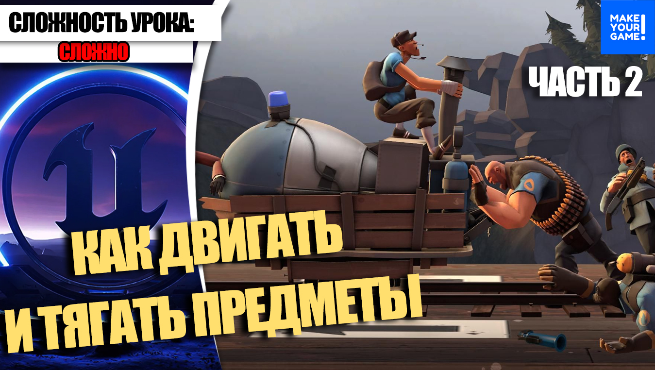 Как ДВИГАТЬ и ТЯНУТЬ предметы. Часть 2 | Уроки Unreal Engine 5 смотреть онлайн