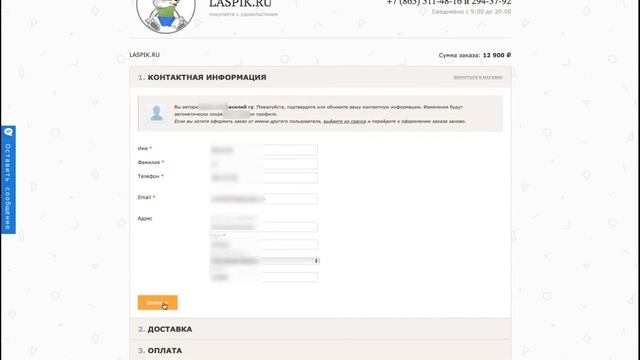 Оформление заказа через корзину в интернет-магазине Laspik.ru