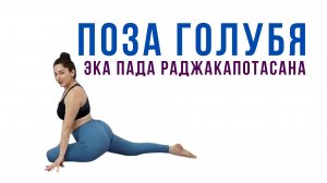 ПОЗА ГОЛУБЯ _ Эка Раджакапотасана _ Йога для начинающих _ Наталья Орбу
