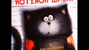 #СказкаНаНочь Котенок Шмяк и библиотечная книжка