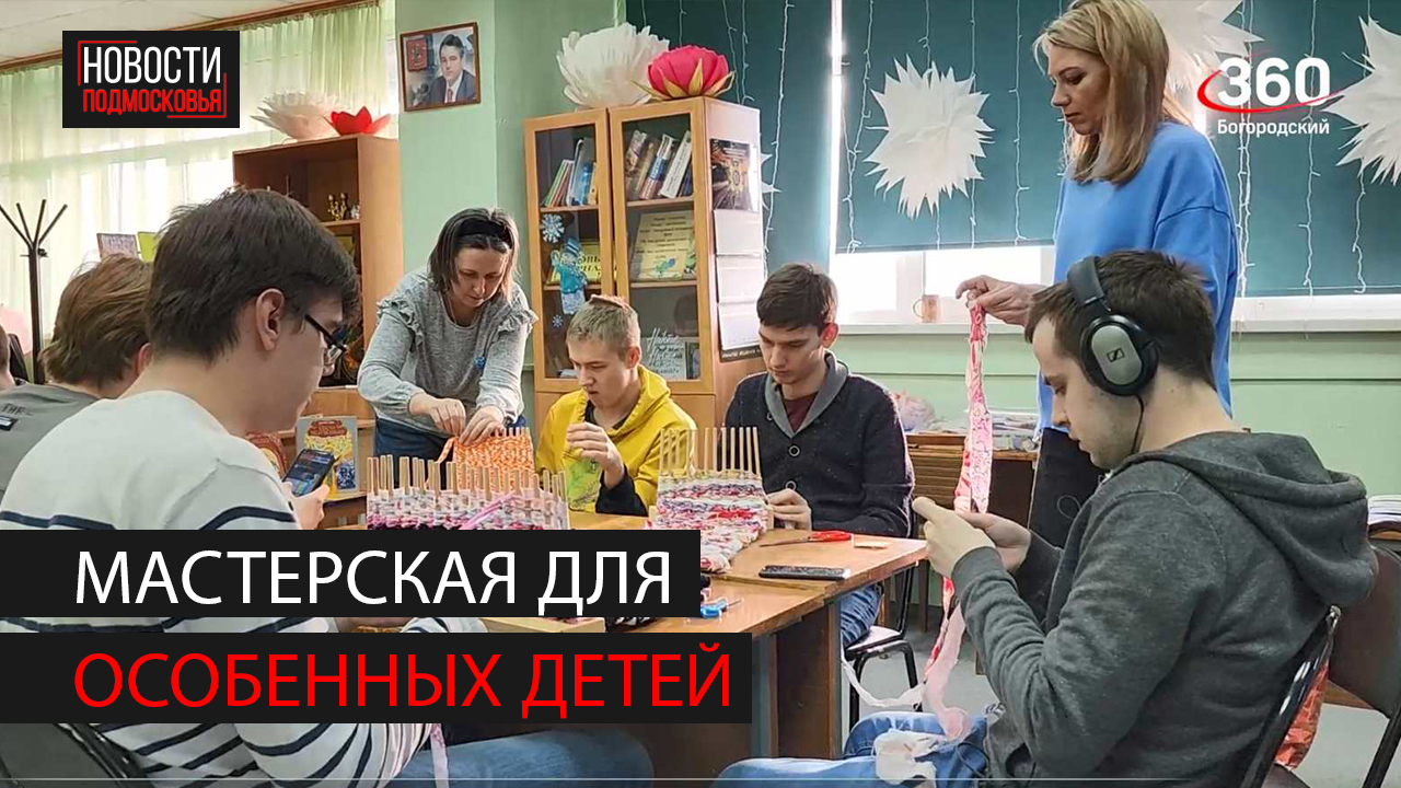 В мастерской "Сундук" действует программа для особых детей смотреть онлайн