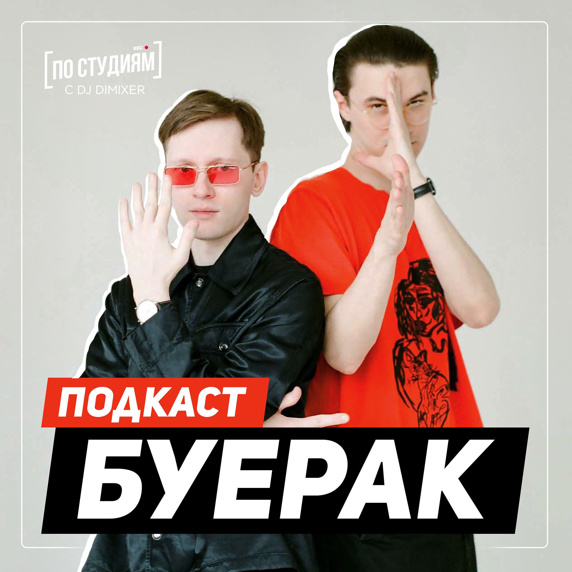 БУЕРАК - о гопниках, Монеточке, Пахоме, СБПЧ и шмоте [ПО СТУДИЯМ] #9 смотреть онлайн