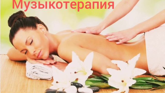 Лечебная музыка для снятия стресса,для массажа и медитаций,музыка для сна и восстановление сил