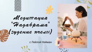 Медитация «Надабрама»