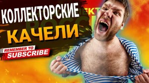 КОЛЛЕКТОРСКИЕ КАЧЕЛИ