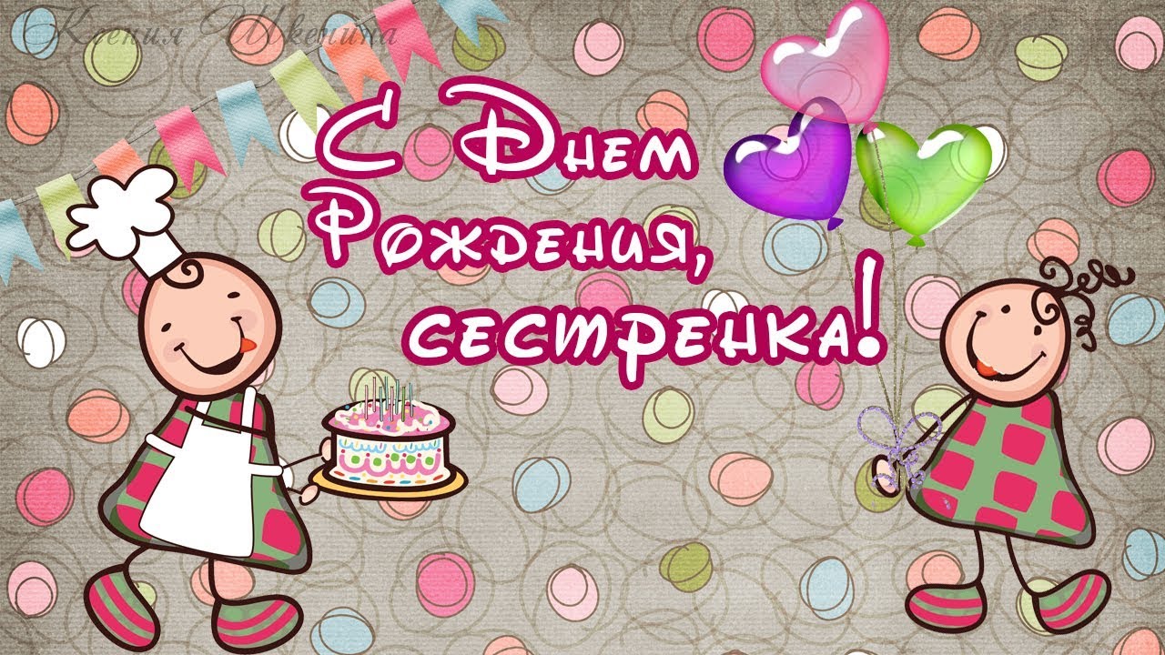 💐Поздравления с днем рождения сестре💐 смотреть онлайн