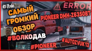 #PIONEER #AUTOZVUK13 #ВОЛКОДАВ Обзор Pioneer DMH-Z6350BT. #PIONEER в #ВОЛКОДАВЕ