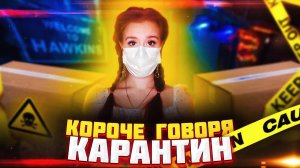 КОРОЧЕ ГОВОРЯ, КАРАНТИН. ВИРУСНАЯ ПОСЫЛКА - НАСТЯ РЫЖИК. ВИРУС