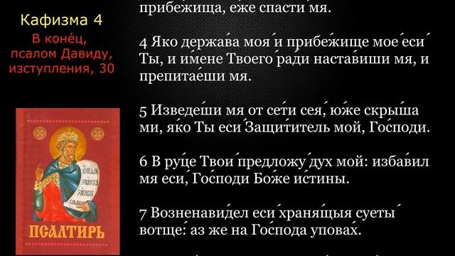 04 Псалтирь. Кафизма 4 с текстом