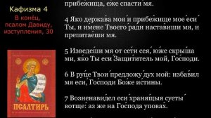 04 Псалтирь. Кафизма 4 с текстом